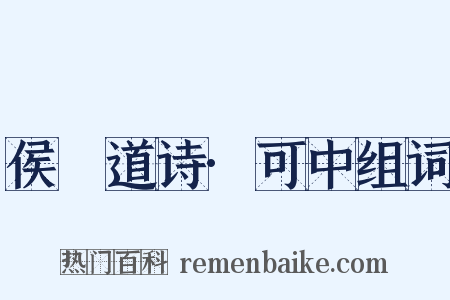 侯幾道诗·可中组词是什么意思的图片